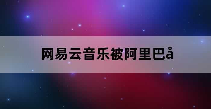 “腾讯音乐起诉网易云音乐”悄然登上热搜榜!