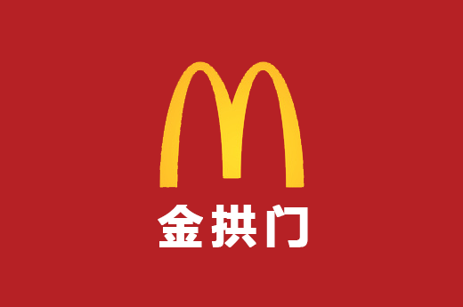 麦当劳变成金拱门，南宁公司名称变更究竟要怎么做？