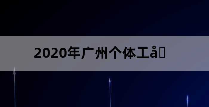 广东2022个体户报税（广东个体户需要报税吗）